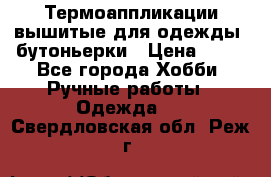 Термоаппликации вышитые для одежды, бутоньерки › Цена ­ 10 - Все города Хобби. Ручные работы » Одежда   . Свердловская обл.,Реж г.